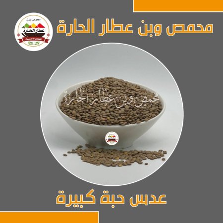 عدس حب كبير 